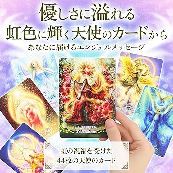 エンジェルプリズムカード　真実の愛オラクルカード Amazon.co.jp: オラクルカード エンジェルプリズムカード 新装版
